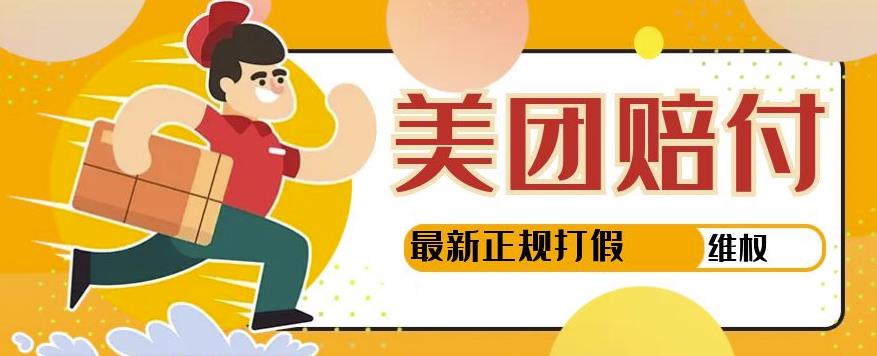 【高端精品】美团最新实战赔付玩法，一单500+【首发最详细投诉协商话术】-保成圈-山云人力,分享创业咨询_最新网络项目资源