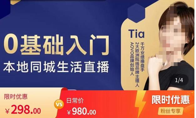 提亚说美业·0基础入门本地同城生活直播，起号底层逻辑梳理，精准抓取同城流量-保成圈-山云人力,分享创业咨询_最新网络项目资源
