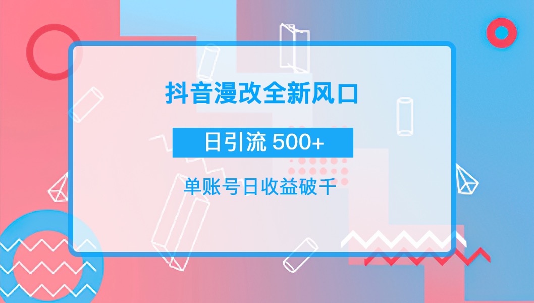 （3829期）抖音漫改头像，实操日收益破千，日引流微信500+一天收入2742元-保成圈-山云人力,分享创业咨询_最新网络项目资源