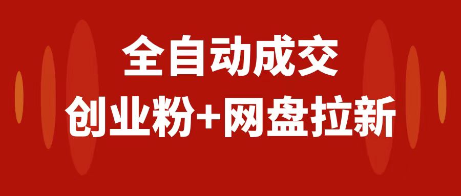 （7933期）创业粉＋网盘拉新+私域全自动玩法，傻瓜式操作，小白可做，当天见收益-保成圈-山云人力,分享创业咨询_最新网络项目资源