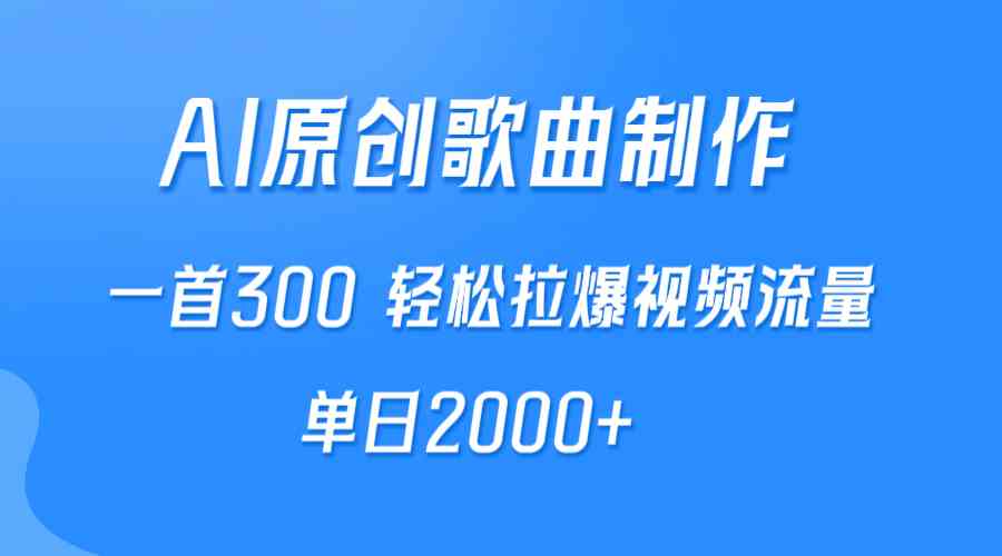 （9731期）AI制作原创歌曲，一首300，轻松拉爆视频流量，单日2000+-保成圈-山云人力,分享创业咨询_最新网络项目资源