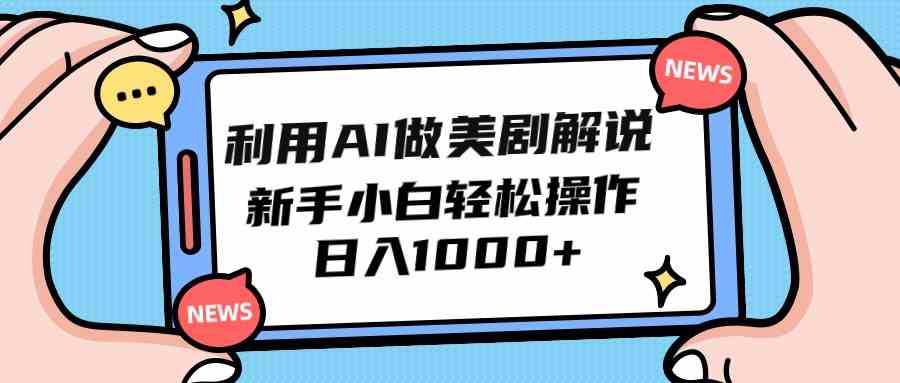 （9895期）利用AI做美剧解说，新手小白也能操作，日入1000+-保成圈-山云人力,分享创业咨询_最新网络项目资源