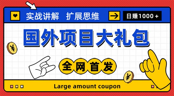 （5324期）最新国外项目大礼包 十几种国外撸美金项目 小白们闭眼冲就行【教程＋网址】-保成圈-山云人力,分享创业咨询_最新网络项目资源