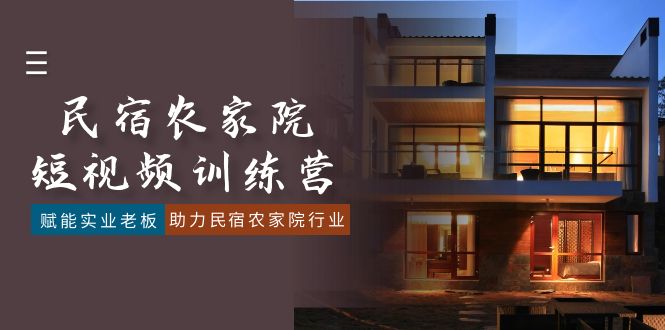 （8836期）民宿农家院-短视频特训营，赋能实业老板，助力民宿农家院行业（41节课）-保成圈-山云人力,分享创业咨询_最新网络项目资源