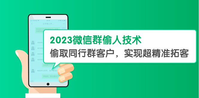 （5638期）2023微信群偷人技术，偷取同行群客户，实现超精准拓客【教程+软件】-保成圈-山云人力,分享创业咨询_最新网络项目资源