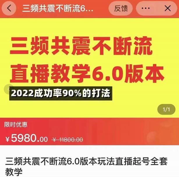 三频共震不断流直播教学6.0版本，2022成功率90%的打法，直播起号全套教学-保成圈-山云人力,分享创业咨询_最新网络项目资源