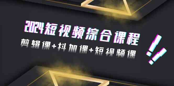 （9256期）2024短视频综合课程，剪辑课+抖加课+短视频课（48节）-保成圈-山云人力,分享创业咨询_最新网络项目资源