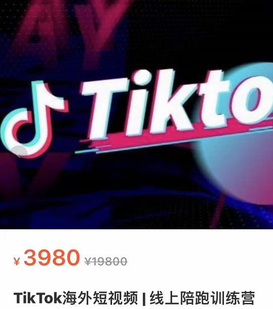 TikTok海外抖音短视频线上陪跑训练营，玩赚Tiktok少走弯路-保成圈-山云人力,分享创业咨询_最新网络项目资源
