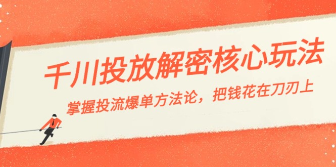 （8803期）千川投流-解密核心玩法，掌握投流 爆单方法论，把钱花在刀刃上-保成圈-山云人力,分享创业咨询_最新网络项目资源