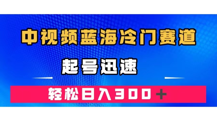 （7449期）中视频蓝海冷门赛道，韩国视频奇闻解说，起号迅速，日入300＋-保成圈-山云人力,分享创业咨询_最新网络项目资源