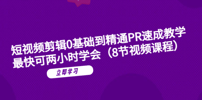 （6055期）短视频剪辑0基础到精通PR速成教学：最快可两小时学会（8节视频课程）-保成圈-山云人力,分享创业咨询_最新网络项目资源