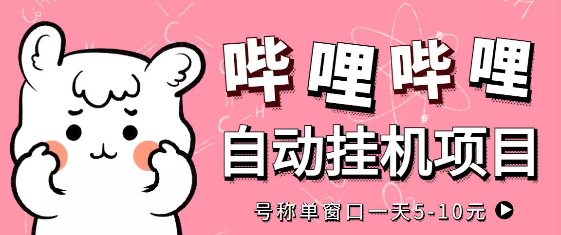 （4201期）最新哔哩哔哩挂机项目，单窗口5-10元【永久脚本+详细教程】-保成圈-山云人力,分享创业咨询_最新网络项目资源