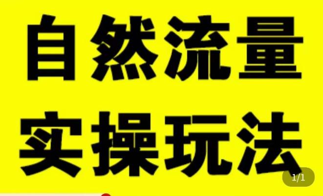 拼多多自然流量天花板，拼多多自然流的实操玩法，自然流量是怎么来的，如何开车带来自然流等知识-保成圈-山云人力,分享创业咨询_最新网络项目资源