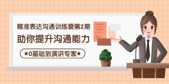 （4045期）精准表达沟通训练营第2期：助你提升沟通能力，0基础到演讲专家-保成圈-山云人力,分享创业咨询_最新网络项目资源
