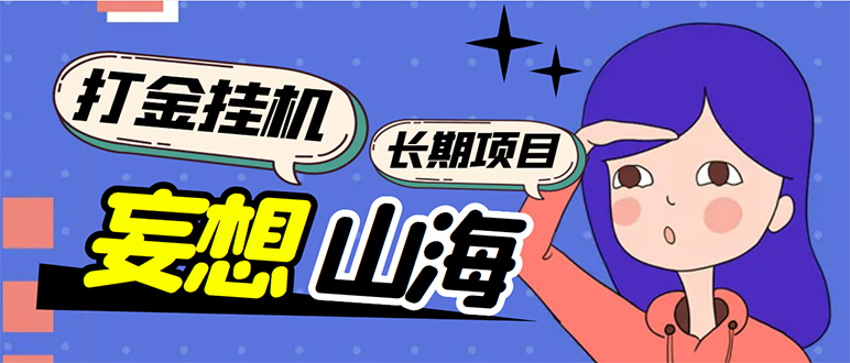 （5518期）工作室内部妄想山海抓蛋长期打金挂机项目，单窗口稳定一天5R【脚本+教程】-保成圈-山云人力,分享创业咨询_最新网络项目资源