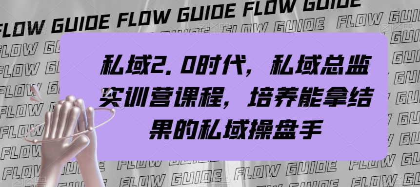 （7984期）私域·2.0时代，私域·总监实战营课程，培养能拿结果的私域操盘手-保成圈-山云人力,分享创业咨询_最新网络项目资源
