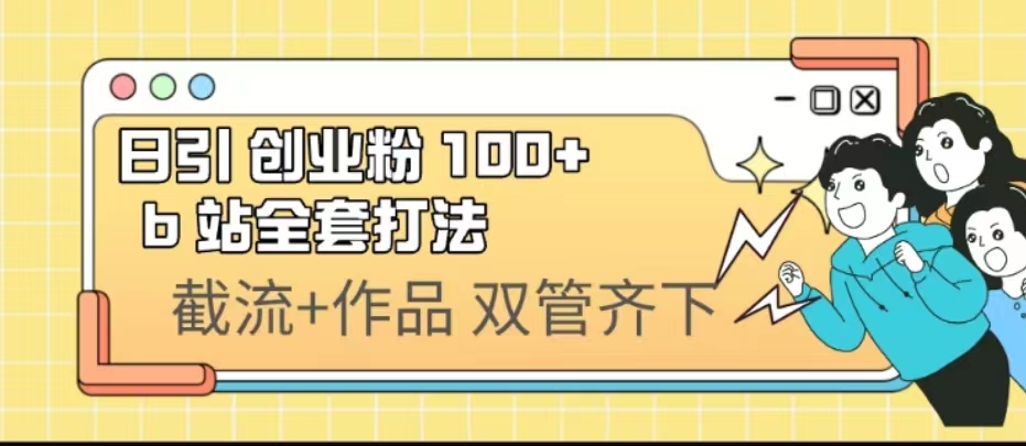 （6792期）日引创业粉 100+  b 站全套打法【实操视频】-保成圈-山云人力,分享创业咨询_最新网络项目资源