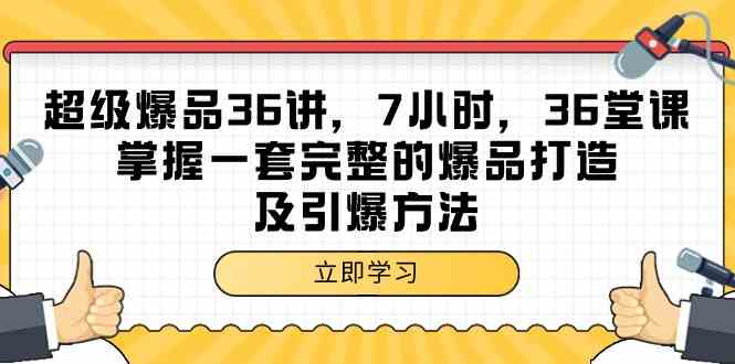 （9525期）超级爆品-36讲，7小时，36堂课，掌握一套完整的爆品打造及引爆方法-保成圈-山云人力,分享创业咨询_最新网络项目资源