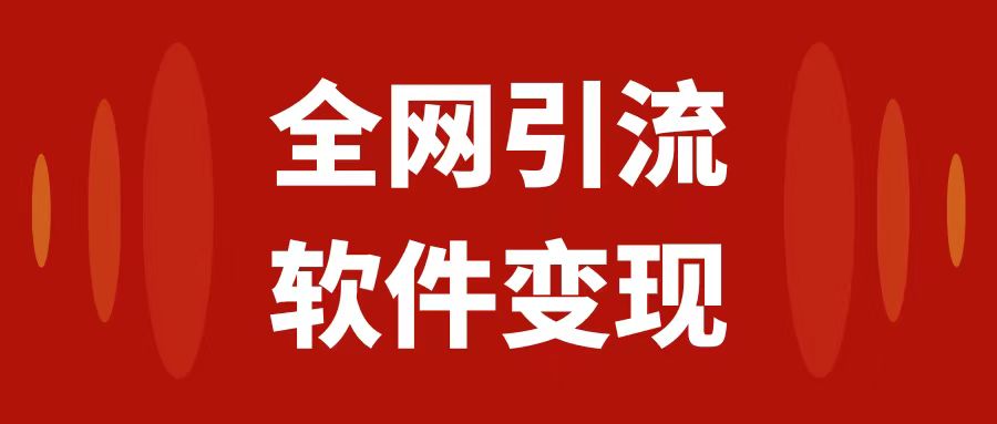 （7614期）全网引流，软件虚拟资源变现项目，日入1000＋-保成圈-山云人力,分享创业咨询_最新网络项目资源