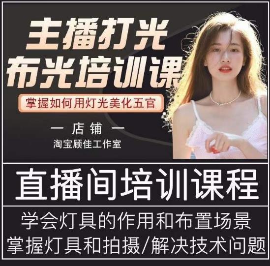 主播打光布光培训课，让你掌握高级的打光方式，提升直播间画面质量-保成圈-山云人力,分享创业咨询_最新网络项目资源