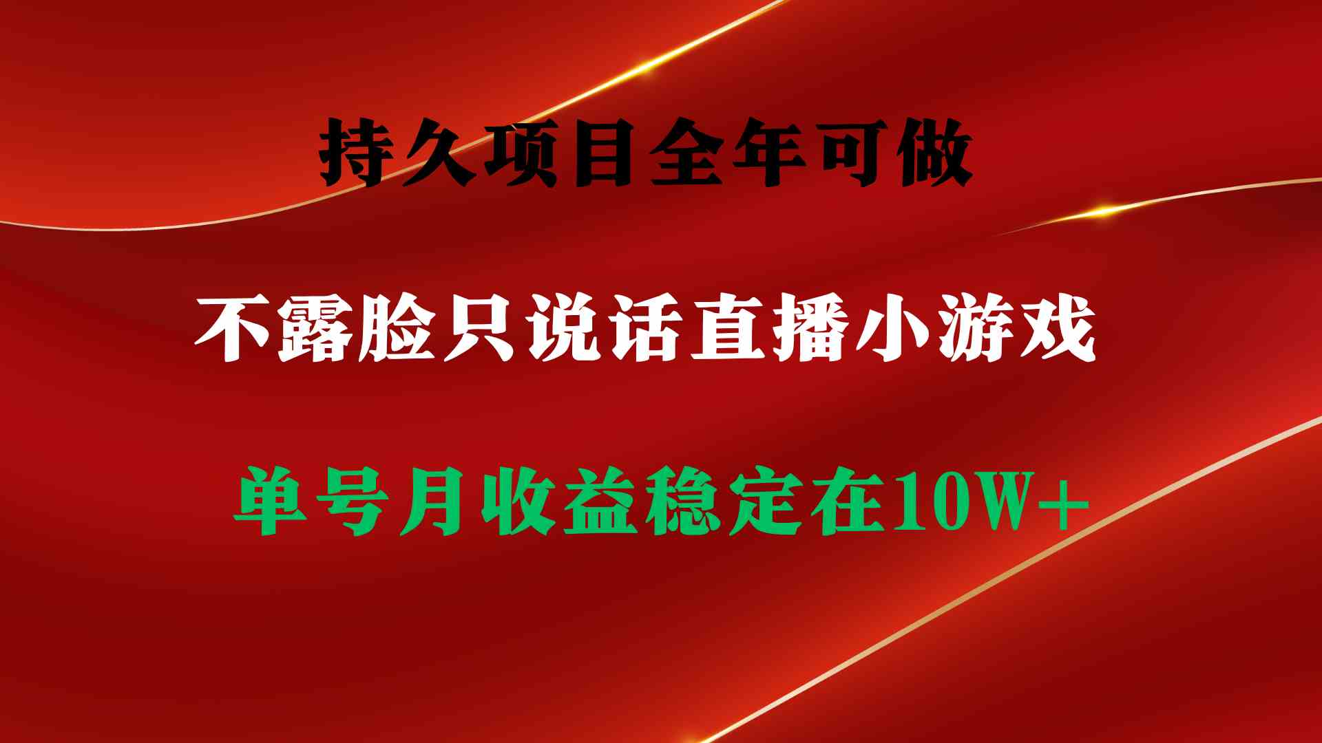 （9214期）持久项目，全年可做，不露脸直播小游戏，单号单日收益2500+以上，无门槛…-保成圈-山云人力,分享创业咨询_最新网络项目资源