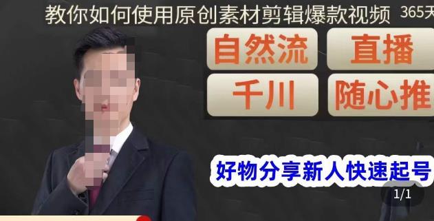 孟哥·好物分享零基础起号，好物分享新人快速起号，教你如何使用原创素材剪辑爆款视频-保成圈-山云人力,分享创业咨询_最新网络项目资源