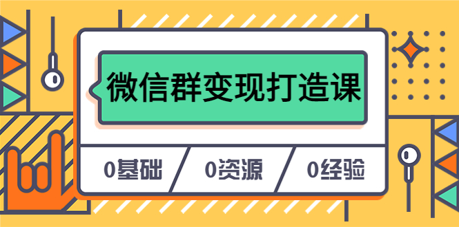 （6170期）人人必学的微信群变现打造课，让你的私域营销快人一步（17节-无水印）-保成圈-山云人力,分享创业咨询_最新网络项目资源