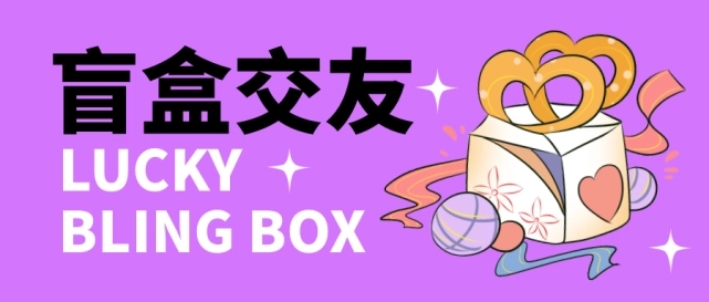 （4714期）零基础搭建交友盲盒，带多重分销系统，搭建即可开启躺赚模式【源码+教程】-保成圈-山云人力,分享创业咨询_最新网络项目资源