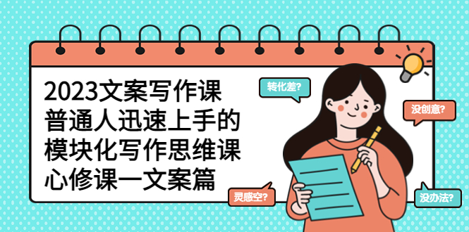 （5855期）2023文案写作课，普通人迅速上手的，模块化写作思维课（心修课一文案篇）-保成圈-山云人力,分享创业咨询_最新网络项目资源