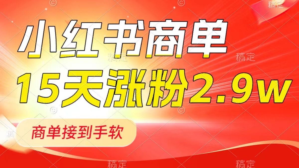 （8308期）小红书商单最新玩法，新号15天2.9w粉，商单接到手软，1分钟一篇笔记-保成圈-山云人力,分享创业咨询_最新网络项目资源