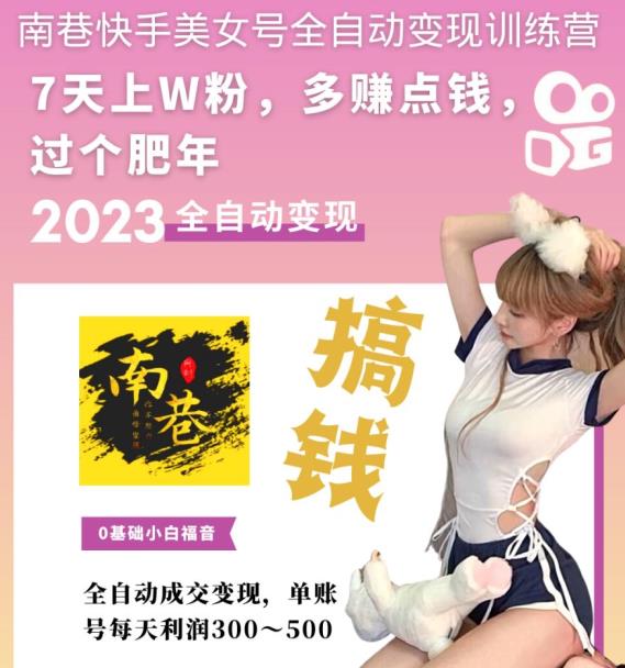 图片[2]-（5486期）快手美女号全自动变现训练营1.0：3到7天w粉，单账号每天利润300-500元-保成圈-山云人力,分享创业咨询_最新网络项目资源
