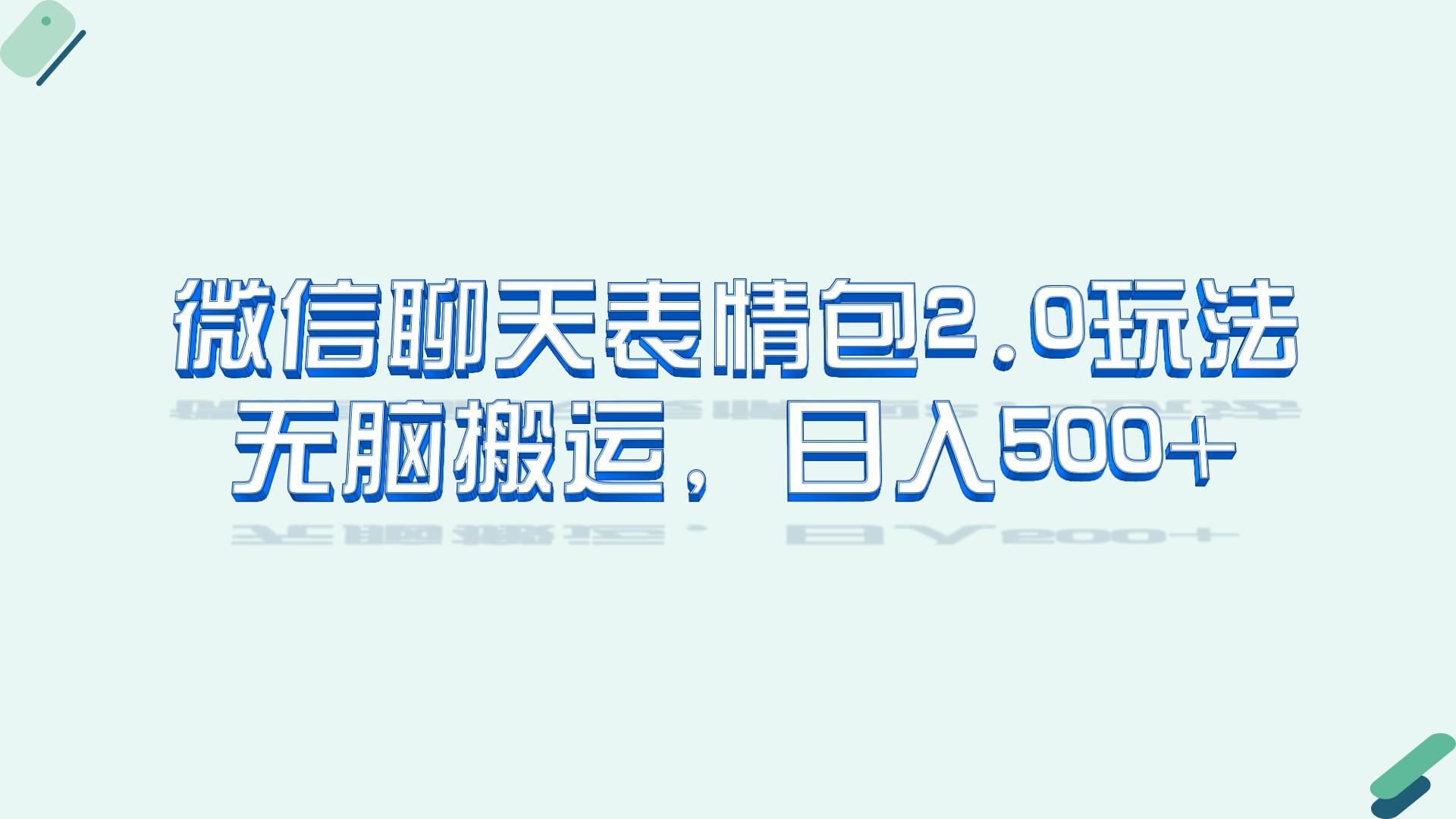（6589期）微信聊天表情包2.0新玩法，适合小白 无脑搬运。仅凭一部手机，轻松日入500+-保成圈-山云人力,分享创业咨询_最新网络项目资源