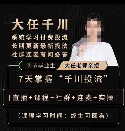 抖鹰大任线上千川课，系统学习付费投流长期更新最新投法，7天掌握千川投流-保成圈-山云人力,分享创业咨询_最新网络项目资源