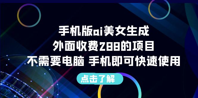 （6537期）手机版ai美女生成-外面收费288的项目，不需要电脑，手机即可快速使用-保成圈-山云人力,分享创业咨询_最新网络项目资源