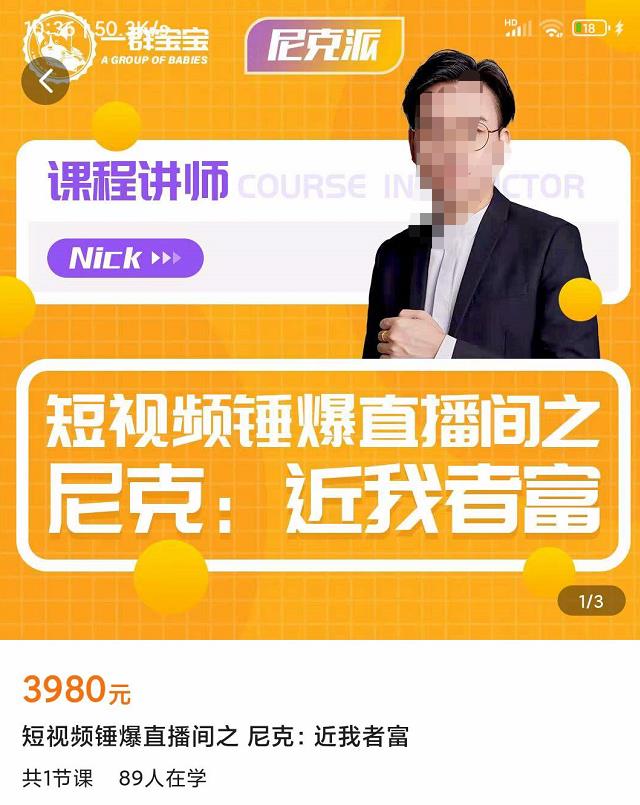 短视频锤爆直播间之尼克：近我者富，必爆短视频内容解析-保成圈-山云人力,分享创业咨询_最新网络项目资源