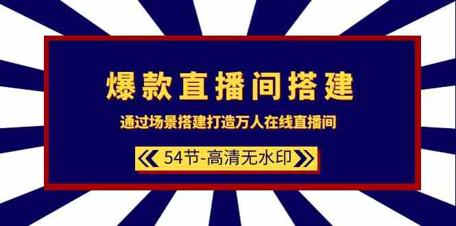 （9502期）爆款直播间-搭建：通过场景搭建-打造万人在线直播间（54节-高清无水印）-保成圈-山云人力,分享创业咨询_最新网络项目资源