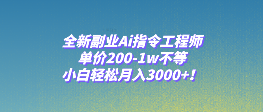 （7998期）全新副业Ai指令工程师，单价200-1w不等，小白轻松月入3000+！-保成圈-山云人力,分享创业咨询_最新网络项目资源