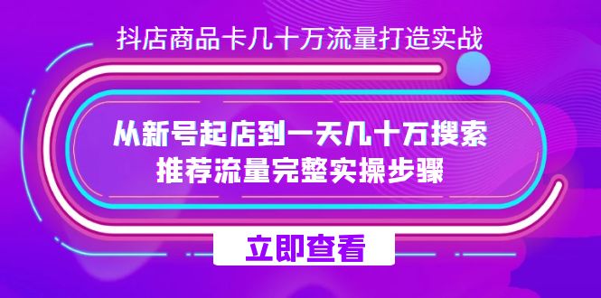 （7500期）抖店-商品卡几十万流量打造实战，从新号起店到一天几十万搜索、推荐流量…-保成圈-山云人力,分享创业咨询_最新网络项目资源