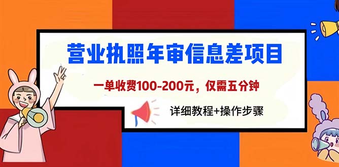 （6322期）营业执照年审信息差项目，一单100-200元仅需五分钟，详细教程+操作步骤-保成圈-山云人力,分享创业咨询_最新网络项目资源