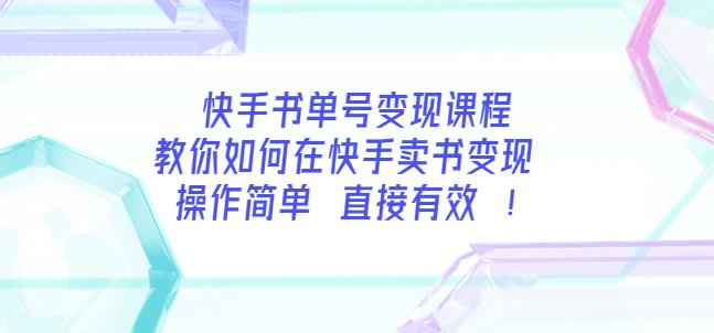 快手书单号变现课程：教你如何在快手卖书变现操作简单每月多赚3000+-保成圈-山云人力,分享创业咨询_最新网络项目资源