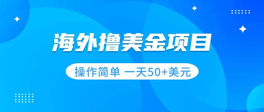 （7623期）撸美金项目 无门槛  操作简单 小白一天50+美刀-保成圈-山云人力,分享创业咨询_最新网络项目资源