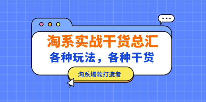（5067期）淘系实战干货总汇：各种玩法，各种干货，淘系爆款打造者！-保成圈-山云人力,分享创业咨询_最新网络项目资源