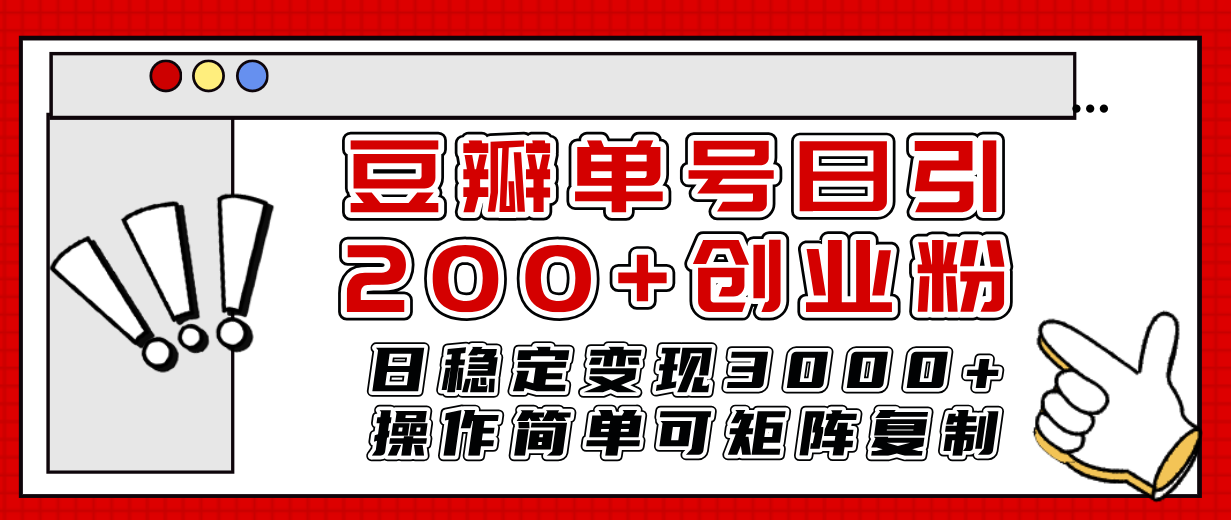 （7942期）豆瓣单号日引200+创业粉日稳定变现3000+操作简单可矩阵复制！-保成圈-山云人力,分享创业咨询_最新网络项目资源