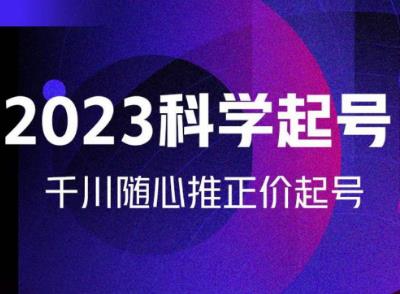 金龙2023科学起号，千川随心推投放实战课，千川随心推正价起号-保成圈-山云人力,分享创业咨询_最新网络项目资源