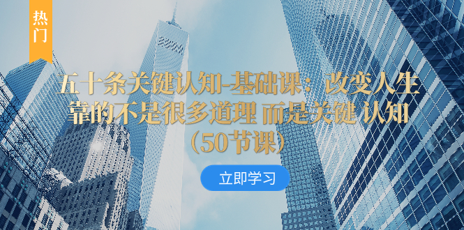 （8106期）五十条关键认知-基础课：改变人生靠的不是很多道理 而是关键 认知（50节…-保成圈-山云人力,分享创业咨询_最新网络项目资源