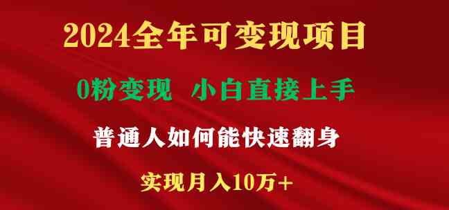 （9045期）2024全年可变现项目，一天收益至少2000+，小白上手快，普通人就要利用互…-保成圈-山云人力,分享创业咨询_最新网络项目资源