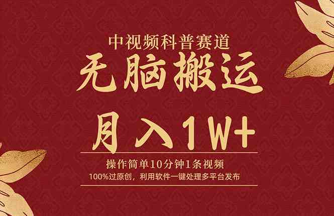 （9846期）中视频科普赛道，10分钟1条视频，条条爆款，100%过原创，无脑搬运月入1W+-保成圈-山云人力,分享创业咨询_最新网络项目资源