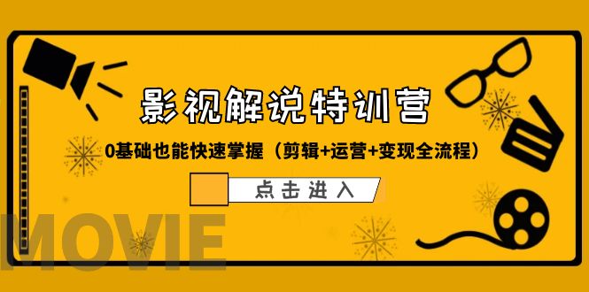 （6194期）某影视解说-收费特训营，0基础也能快速掌握（剪辑+运营+变现全流程）-保成圈-山云人力,分享创业咨询_最新网络项目资源