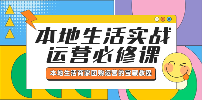 （5749期）本地生活实战运营必修课，本地生活商家-团购运营的宝藏教程-保成圈-山云人力,分享创业咨询_最新网络项目资源