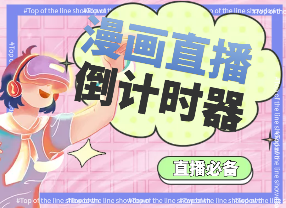 图片[2]-（3807期）【直播必备】外面收费998的漫画直播倒计时器【永久脚本+支持全平台】-保成圈-山云人力,分享创业咨询_最新网络项目资源